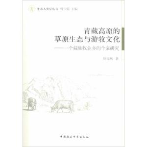 正版新书]青藏高原的草原生态与游牧文化:一个藏族牧业乡的个案