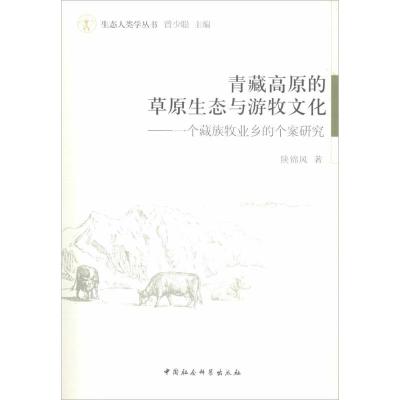 正版新书]青藏高原的草原生态与游牧文化:一个藏族牧业乡的个案