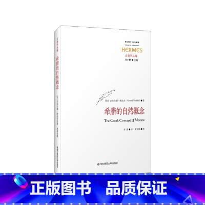 [正版]希腊的自然概念 经典与解释 刘小枫古典学丛编 古希腊自然概念的起源演变 古希腊哲学起源问题 外国哲学