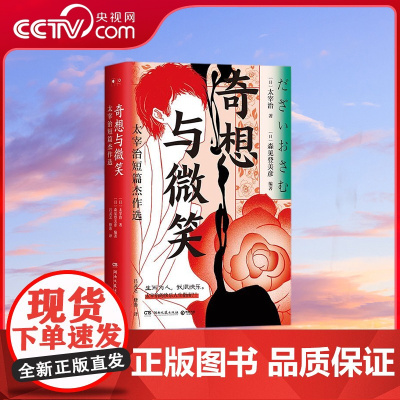 [央视网]奇想与微笑 太宰治短篇杰作选 9787572611452 TJ