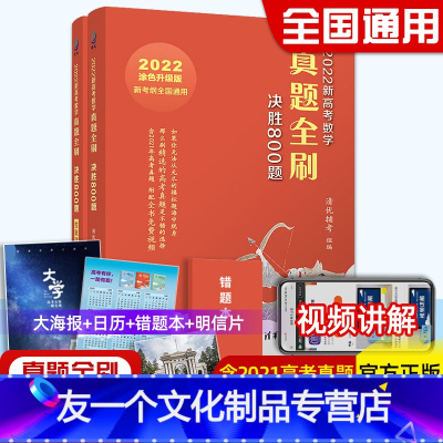 [友一个正版]2022新高考数学真题全刷决胜800题 高考真题全刷数学文理数新高考通用 数学真题冲刺自测必刷卷视频讲
