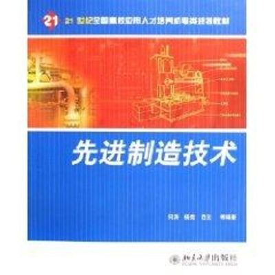 [M]先进制造技术-21世纪全国高校应用人才培养机电类规划教材-9787301093061