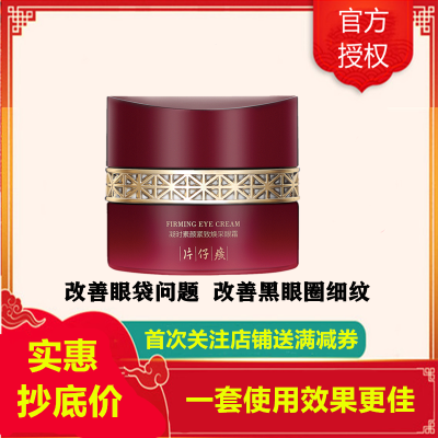 片仔癀凝时素颜紧致焕采眼霜30g(女士男士通用)(改善细纹干纹/眼袋/黑眼圈/鱼尾纹)紧实饱满护肤品补水保湿官方正品q