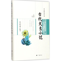 音像王利器古代文言小说王利器 注释