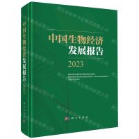 [N]中国生物经济发展报告(2023)(精)-9787030755445