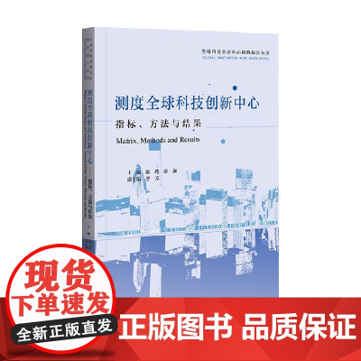 测度全球科技创新中心 指标 方法与结果 陈玲等 著 社会科学