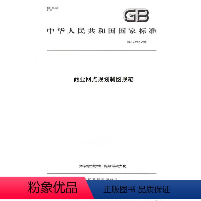 [正版]纸版图书GB/T 33457-2016商业网点规划制图规范