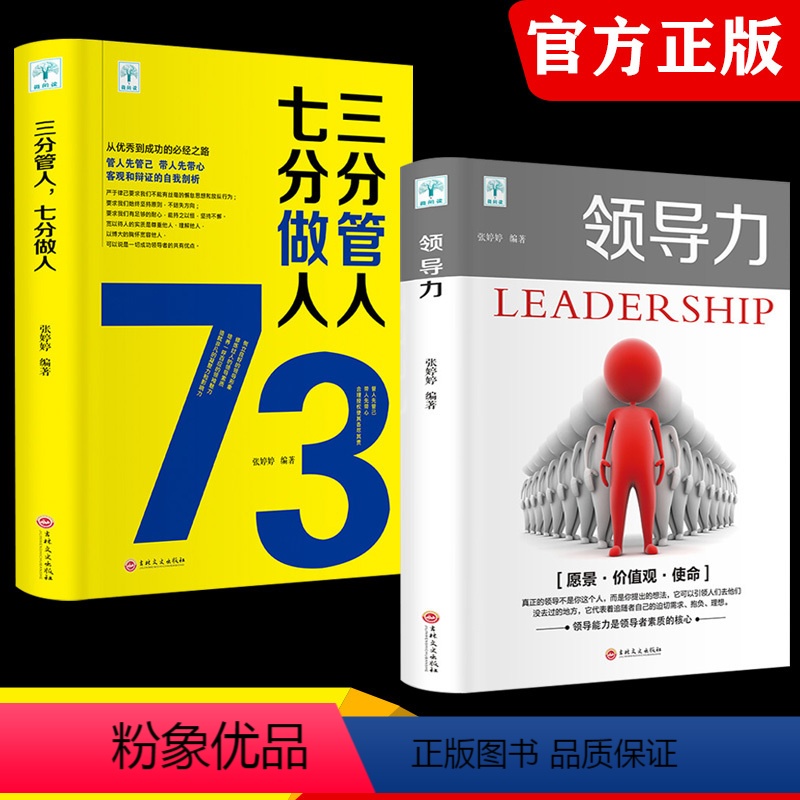 [正版]领导力 七分做人三分管人全两册管理方面的书籍企业管理学不懂带团队公司创业经营管理类酒店餐饮与物业管理者励志成功