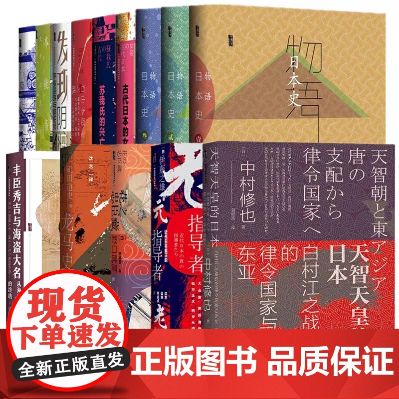 正版社科文献甲骨文丛书日本系列12种 石山本愿寺之战江户开幕发现阴阳道古代日本的女帝苏我氏的兴亡物语日本史龙马史
