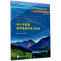 [N]中小学英语教学资源开发与利用(高等师范类院校英语专业系列教材)-9787568920865