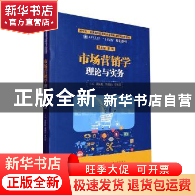 正版 市场营销学理论与实务 崔振魁,李雅莉,李杏丽主编 西安交