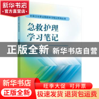 正版 急救护理学习笔记 杨凤琴 科学出版社 9787030477521 书籍