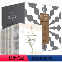 博尔赫斯全集I——博尔赫斯全集第一辑(16册) [正版]单册套装任选博尔赫斯全集系列第一二辑小径分岔的花园沙之书深沉的玫