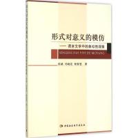 正版新书]形式对意义的模仿:语言文学中的象似性现象侯斌978751