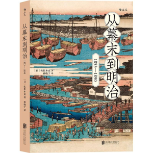 醉染图书从幕末到明治9787550291874
