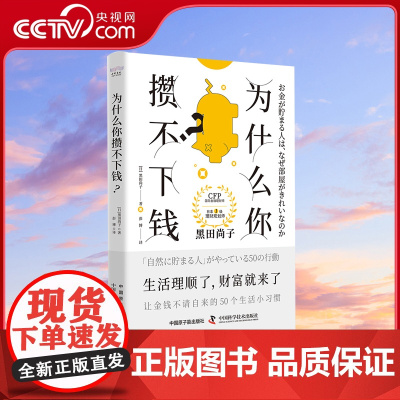 [央视网]为什么你攒不下钱 一本书带你养成让金钱不请自来的50个生活小习惯 培养正确的理财思维实现财富增值 ZK