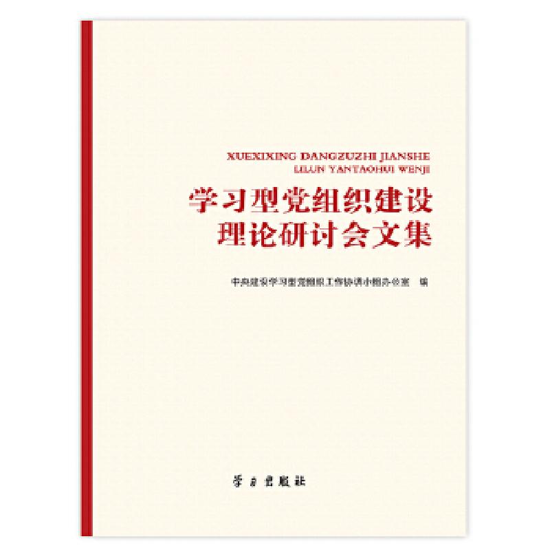 正版新书]学习型党组织建设理论研讨会文集中央建设学习型党组织