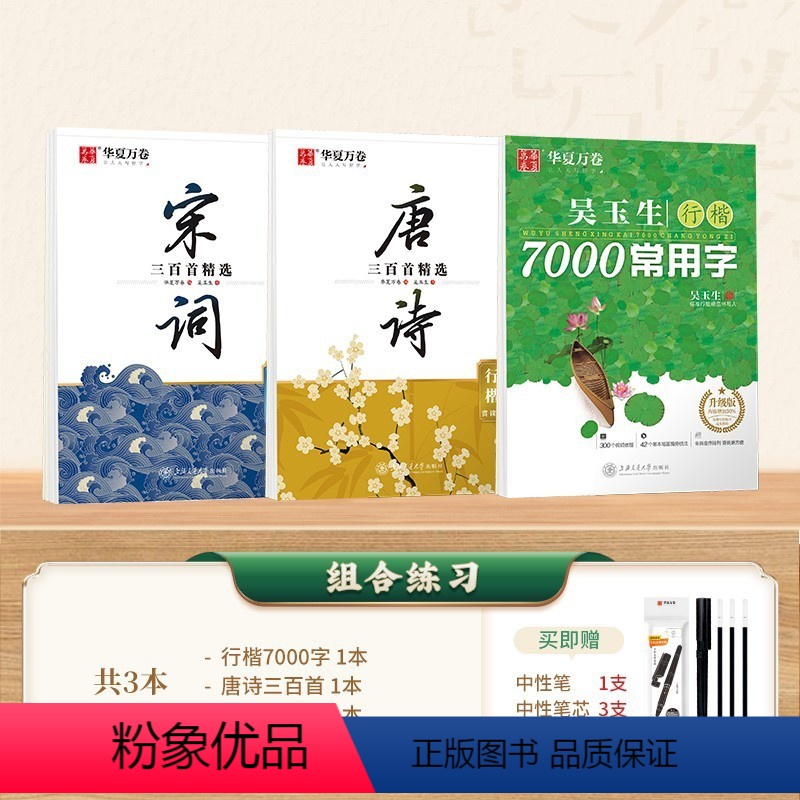 3本[组合练习]行楷7000字+唐诗+宋词 [正版]华夏万卷行楷字帖唐诗宋词吴玉生7000字蒙纸硬笔钢笔练字帖正楷楷书练