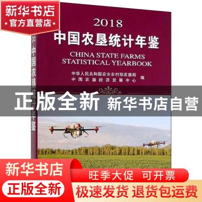 正版 2018中国农垦统计年鉴 中华人民共和国农业农村部农垦局 中