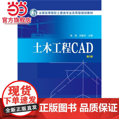 全国高等院校土建类专业实用型规划教材 土木工程CAD(第2版)
