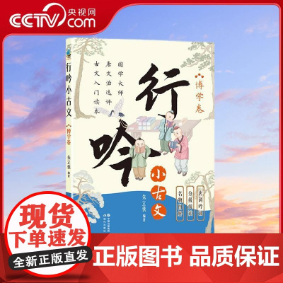 [央视网]行吟小古文博学卷 衔接中小学语文文言文知识 适用范围广 唐调吟诵配音 贯彻分级阅读 朱立侠 现代出版社 XD