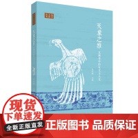 天象之维 汉画像中的天文与人文 朱存明 著 画像石-研究-中国-汉代 三书书店店