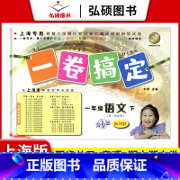 1年级下 语文 小学通用 [正版]2024一卷搞定五年级上沪教版一二年级三四六年级七八九年级上下册第6版语文牛津版数学英