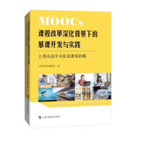 正版新书]程改革深化背景下的慕课开发与实践——上海市高中名校