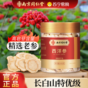 南京同仁堂西洋参片102g 整枝切片 花旗参含片 西洋参切片正品长白山含片