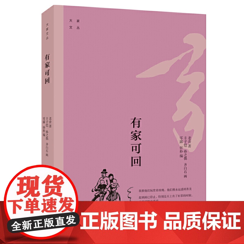 大家文丛·有家可回 老舍/著 大连出版社 正版书籍