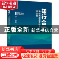 正版 知行合一:海峡两岸历史教学论文集 马丁,周东华主编 中国