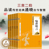 [醉染正版]共五本 三言二拍 喻世名言警世通言醒世恒言初刻拍案惊奇二刻拍案惊奇中国古典文学名著小说书籍书排行榜