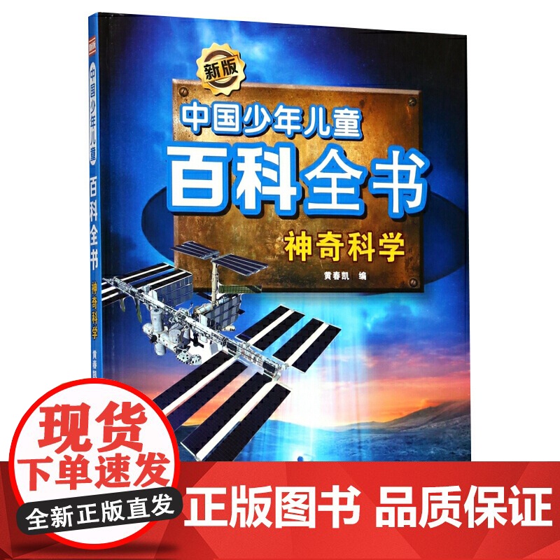新版中国少年儿童百科全书:神奇科学