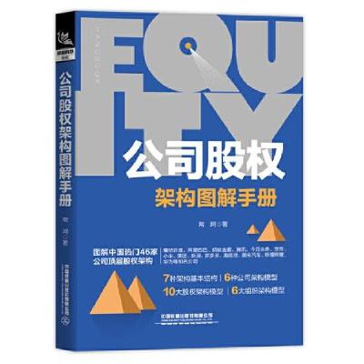 正版新书]公司股权架构图解手册常坷9787113269760