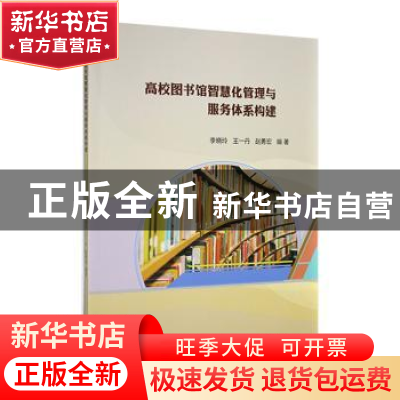 正版 高校图书馆智慧化管理与服务体系构建 李晓玲,王一丹,赵勇