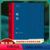 [正版]暗算 茅盾文学奖获奖作品全集 麦家 世间所谓的人性是专门为人本身保留的 现当代文学 人民文学出版社书籍凤凰书店