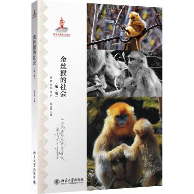 [M]金丝猴的社会-9787301251553