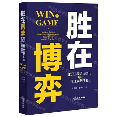 [N]胜在博弈(建设工程诉讼技巧与代理实务精要)-9787519748494