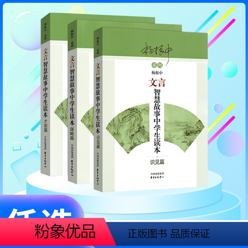 全三册 初中通用 [正版]文言智慧故事中学生读本 识见篇+谋略篇+才能篇 杨振中 东方出版中心 中考高考初中高中学生文言