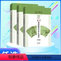 全三册 初中通用 [正版]文言智慧故事中学生读本 识见篇+谋略篇+才能篇 杨振中 东方出版中心 中考高考初中高中学生文言