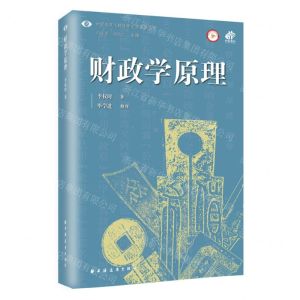 [N]财政学原理/中国近现代财政学名作新编丛书-9787547618561