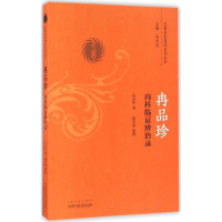 音像冉品珍内科临辨治录冉品珍 著;杨雪康 整理