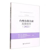 [N]台州小微金融发展报告(2022)/台州小微金融改革系列丛书-9787517851790