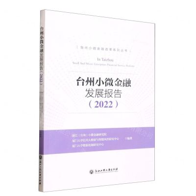 [N]台州小微金融发展报告(2022)/台州小微金融改革系列丛书-9787517851790