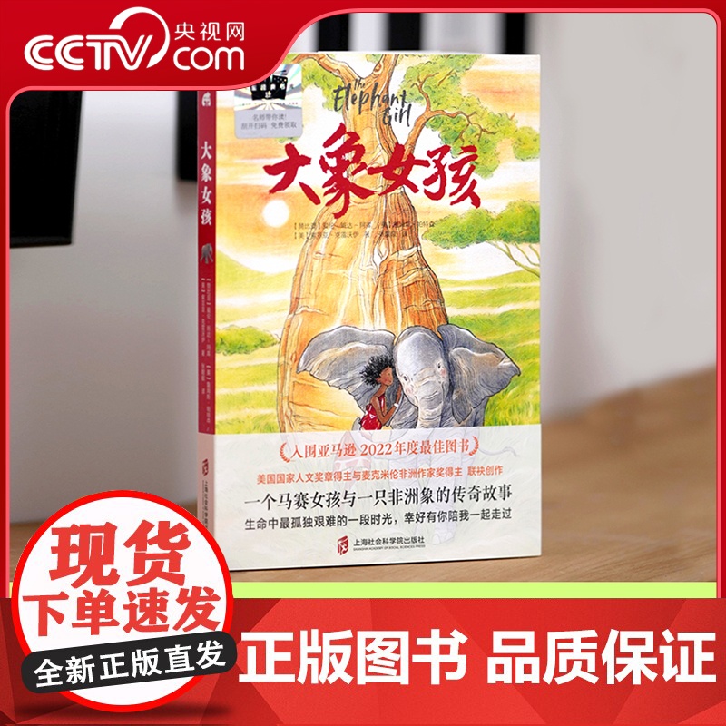 [央视网]大象女孩 一个马赛女孩与一只非洲象的传奇故事女孩成长孤独艰难人与自然大奖作家环境保护动物小说女孩成长历险小说Q