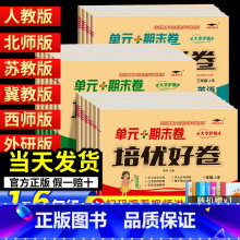 [单元+期末卷]数学 冀教版 二年级下 [正版]2023培优好卷单元期末卷一年级二三年级四五年级六年级上册下册语文数学英