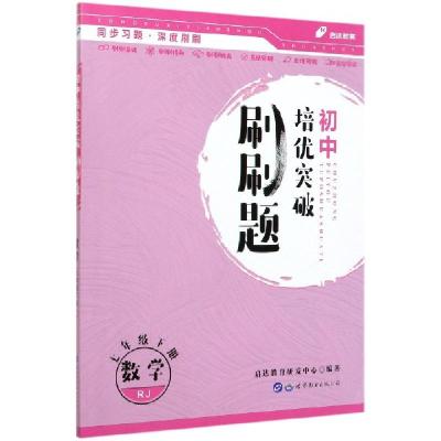 正版新书]数学(7下RJ)/初中培优突破刷刷题编者:启达教育研发中
