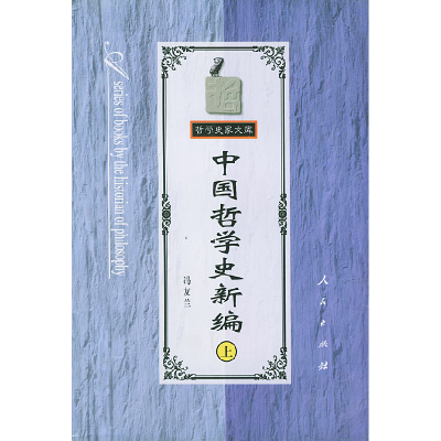 正版新书]中国哲学史新编(上)冯友兰9787010026657