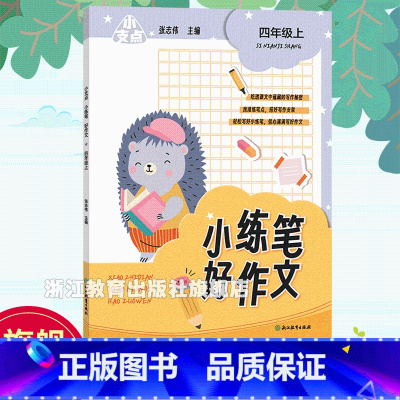 小练笔好作文 四年级上 [正版]小支点 小练笔好作文 四年级上 附配套资源 小学生四年级课堂同步单元作文练笔练习 好词好