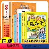 漫画少年读鬼谷子全套6册 [正版]鬼谷子漫画全套完整版全集原著改编漫画版7-12岁儿童少年读漫画鬼谷子心理学三到六年级小